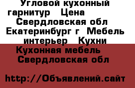 Угловой кухонный гарнитур › Цена ­ 25 000 - Свердловская обл., Екатеринбург г. Мебель, интерьер » Кухни. Кухонная мебель   . Свердловская обл.